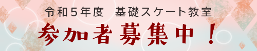 令和５年度　スケート教室について