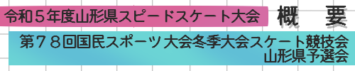 山形県スピードスケート大会・国民スポーツ 大会冬季大会スケート競技会　要項
