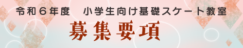令和6年度　小学生　基礎スケート教室 要項